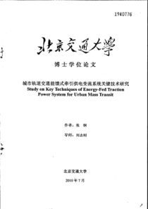 城市轨道交通能馈式牵引供电变流系统关键技术研究