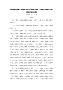 李长春关于十七届六中全会决定的说明