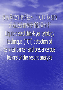 液基薄层细胞学技术(TCT)检测宫颈癌及癌前病变的结果分析