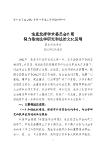 材料4充分发挥学术委员会作用努力推动法学理论研究和法治文化发展(定稿)