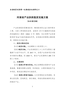 材料6河南省产业扶持脱贫实施方案