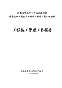 材料之二信丰金鸡防洪工程施工管理工作报告