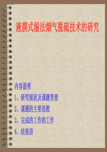 液膜式湿法烟气脱硫技术的研究