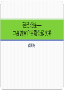 中高端客户金融营销实务