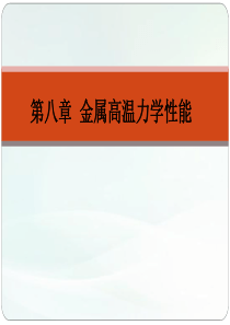 材料力学性能第八章-金属高温力学性能.