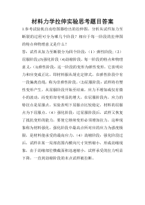 材料力学拉伸实验思考题目答案