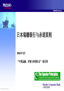 【冶金精品文档】日本瑞穗银行与赤道原则