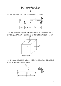 材料力学考研真题十一套