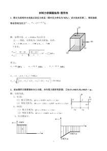 材料力学解题指导(09机本)-晋芳伟