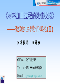 材料加工中的数值模拟方法-微观组织数值模拟.