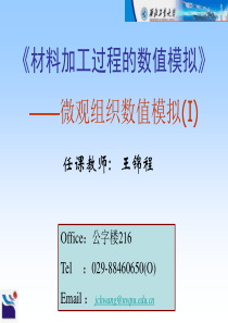材料加工中的数值模拟方法-微观组织数值模拟
