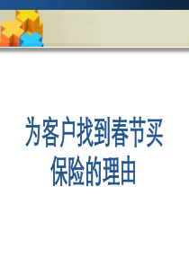 为客户找到春节买保险的理由