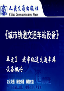 城市轨道交通车站设备_单元1城市轨道交通概论