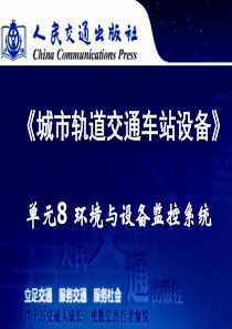 城市轨道交通车站设备单元8环境与设备监控系统