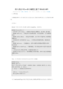 深入浅出VC++串口编程之基于Win32API