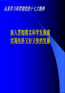 深入贯彻落实科学发展观实现经济又好又快的发展