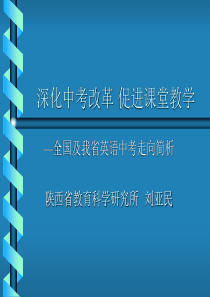 深化中考改革促进课堂教学