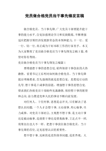 党员做合格党员当干事先锋发言稿