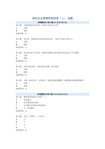 深化社会管理体制改革(上)试题及答案