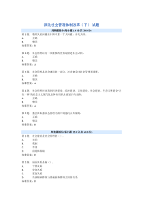 深化社会管理体制改革(下)试题及答案