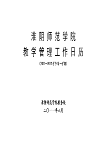 淮阴师范院教学管理工作日历