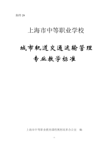 城市轨道交通运输管理专业教学标准