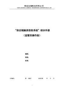 供应链融资信息系统操作手册(监管