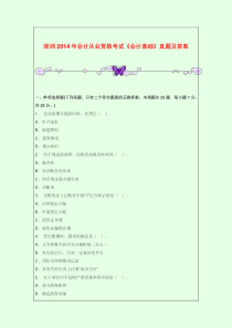 深圳2014年会计从业资格考试《会计基础》真题及答案