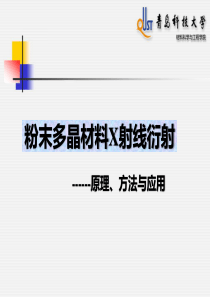 材料学硕-X射线衍射原理方法与应用