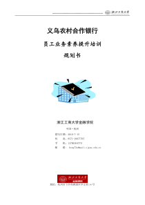 义乌农村合作银行员工业务素养提升培训规划书浙江工商大学