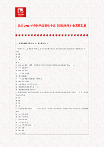 深圳2015年会计从业资格考试《财经法规》全真模拟题