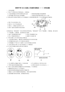 深圳中学2015届高三年级阶段测试(一)生物试题