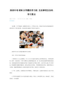 深圳中考858分学霸的学习经生活事项及各科学习要点