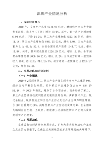 深圳产业情况分析报告