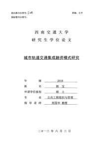 城市轨道交通集成融资模式研究