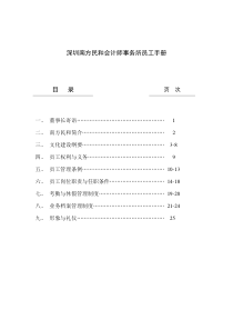 深圳南方民和会计师事务所员工手册