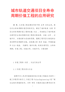 城市轨道交通项目全寿命周期价值工程的应用研究