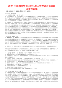 深圳大学07硕士金融学真题附参考答案