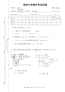 深圳大学课程试卷标准格式-数字电路参考答案(2011B)