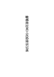 反恐培训记录(包装人员及仓库)