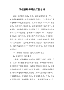 学校后勤保障处工作总结