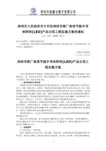 深圳市人民政府关于印发深圳市推广高效节能半导体照明(LED)产品示范工程实施方案的通知