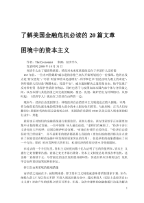 了解美国金融危机必读的20篇文章