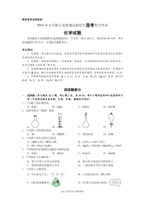 2016年4月浙江省普通高校招生选考科目考试化学试题与答案