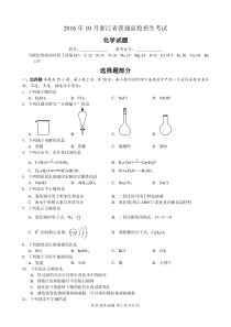 浙江省化学2016年10月选考(含答案)