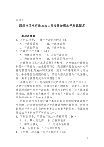 深圳市卫生行政执法人员法律知识水平测试题库