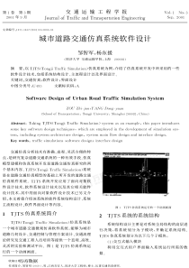 城市道路交通仿真系统软件设计