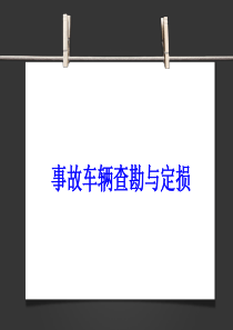 事故车辆查勘与定损---项目一-汽车保险理赔概述