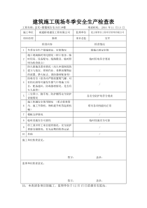 建筑施工现场冬季安全生产检查表