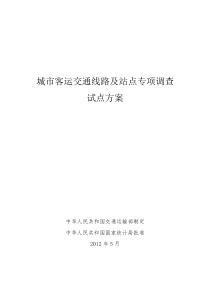 城市客运交通线路及站点专项调查方案